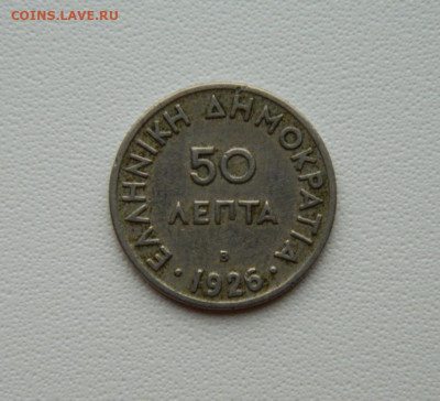 Греция 50 лепта 1926 г. С рубля! до 15.12.25 - DSCN9656.JPG
