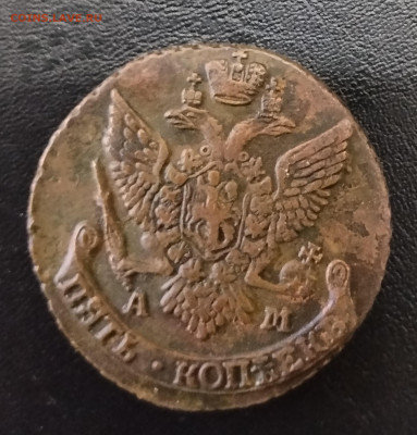 5 копеек АМ 1792 до 15.12.2025г. 21-10 мск - IMG_20251209_140629