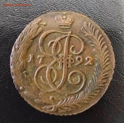 5 копеек АМ 1792 до 15.12.2025г. 21-10 мск - IMG_20251209_140615