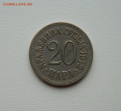 Королевство Сербия 20 пара 1912 г. С рубля!  до 15.12.25 - DSCN9666.JPG
