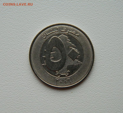 Ливан 50 ливров 2006 г. (Парусник) С рубля!  до 15.12.25 - DSCN9663.JPG