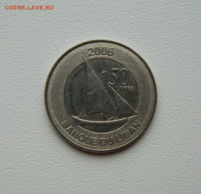 Ливан 50 ливров 2006 г. (Парусник) С рубля!  до 15.12.25 - DSCN9664.JPG