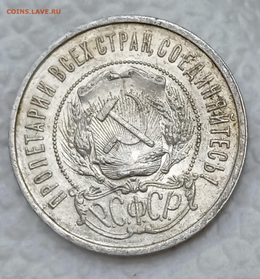 50 копеек 1921. До 15.12.2025, 22.00 мск - IMG_20251209_154725