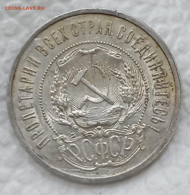 50 копеек 1921. До 15.12.2025, 22.00 мск - IMG_20251209_154813