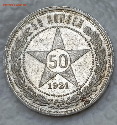 50 копеек 1921. До 15.12.2025, 22.00 мск - IMG_20251209_154609