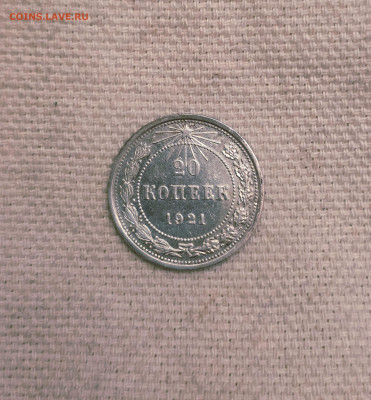 1921г. 20 Копеек до 13.12.25.в 22:00 - 20251209_150013