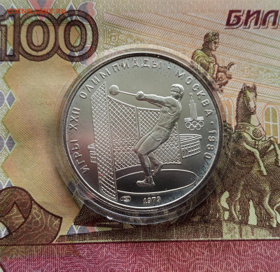 5 рублей 1979 Метание молота. До 14.12.25 в 22.00 - IMG_20251209_171732