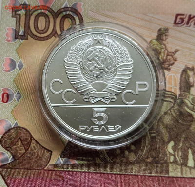 5 рублей 1979 Штанга. До 14.12.25 в 22.00 - IMG_20251209_172237