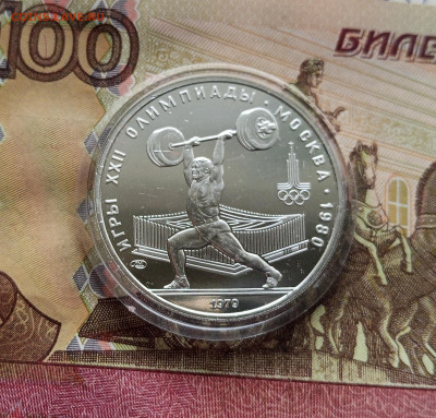 5 рублей 1979 Штанга. До 14.12.25 в 22.00 - IMG_20251209_172220