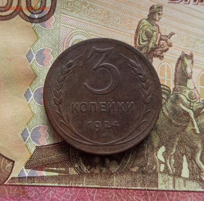 3 копейки 1924. До 14.12.25 в 22.00 - IMG_20251209_212217