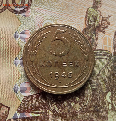5 копеек 1946. До 14.12.25 в 22.00 - IMG_20251209_212633