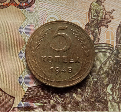 5 копеек 1948. До 14.12.25 в 22.00 - IMG_20251209_212842