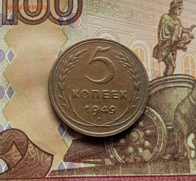 5 копеек 1949. До 14.12.25 в 22.00 - IMG_20251209_213039