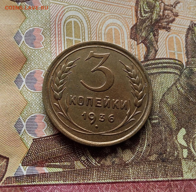 3 копейки 1936. До 14.12.25 в 22.00 - IMG_20251209_213847