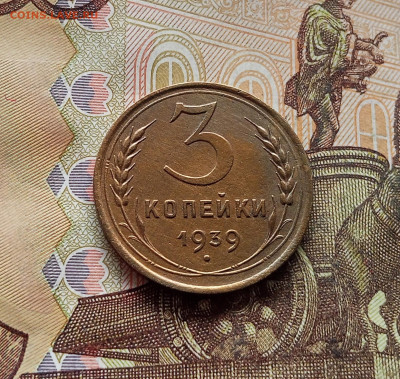 3 копейки 1939. До 14.12.25 в 22.00 - IMG_20251209_214059