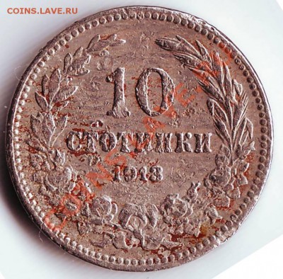 10 стотинок 1913 до 02.03.12г. в 19.00 - IMAGE0092.JPG