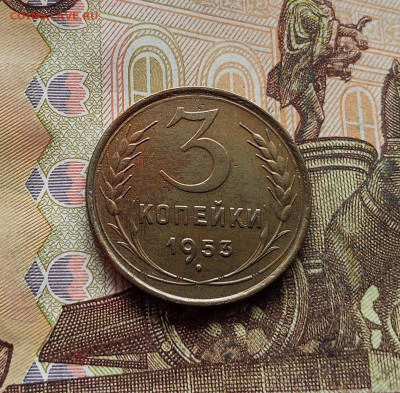 3 копейки 1953. До 14.12.25 в 22.00 - IMG_20251209_222249