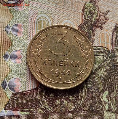 3 копейки 1954. До 14.12.25 в 22.00 - IMG_20251209_222513