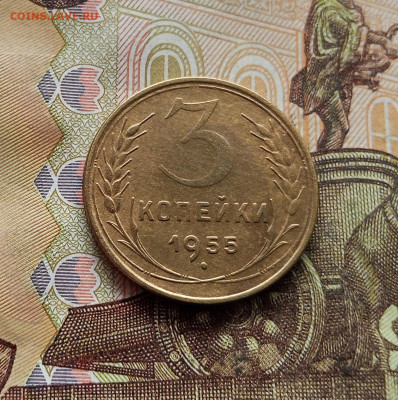 3 копейки 1955. До 14.12.25 в 22.00 - IMG_20251209_222718