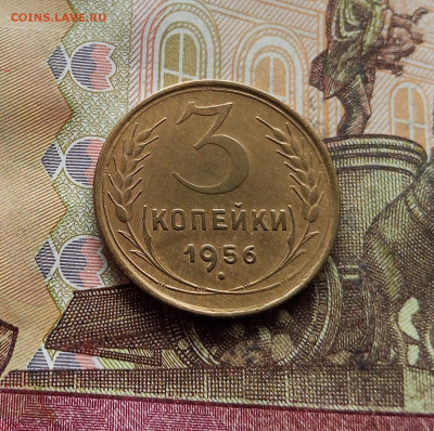 3 копейки 1956. До 14.12.25 в 22.00 - IMG_20251209_222910