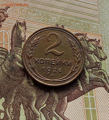 2 копейки 1926. До 14.12.25 в 22.00 - IMG_20251209_223241