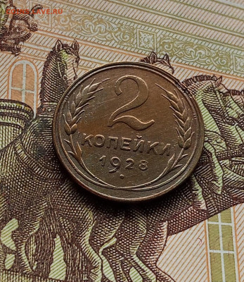 2 копейки 1928. До 14.12.25 в 22.00 - IMG_20251209_224008