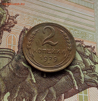 2 копейки 1929. До 14.12.25 в 22.00 - IMG_20251209_224203