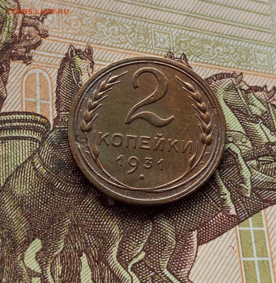 2 копейки 1931. До 14.12.25 в 22.00 - IMG_20251209_224355