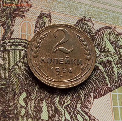 2 копейки 1936. До 14.12.25 в 22.00 - IMG_20251209_224947
