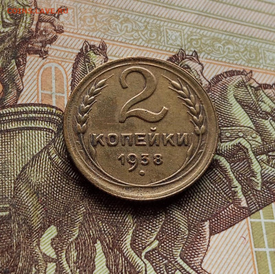2 копейки 1938. До 14.12.25 в 22.00 - IMG_20251209_225412
