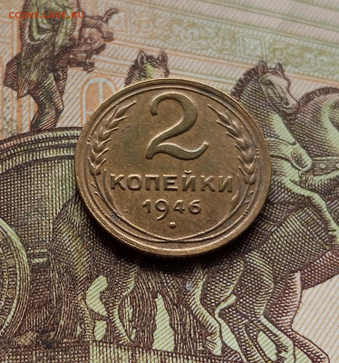 2 копейки 1946. До 14.12.25 в 22.00 - IMG_20251209_225704
