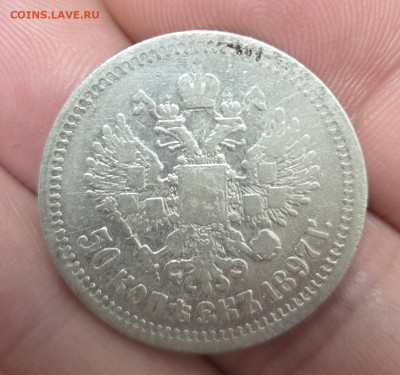 50 копеек 1897* до 11.12.2025 в 22.00 - 20251208_155738