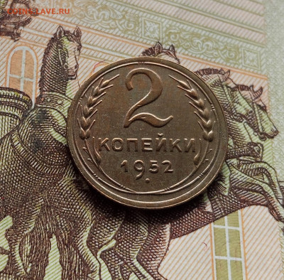2 копейки 1952. До 14.12.25 в 22.00 - IMG_20251209_231039