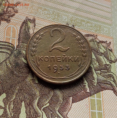 2 копейки 1953. До 14.12.25 в 22.00 - IMG_20251209_231259