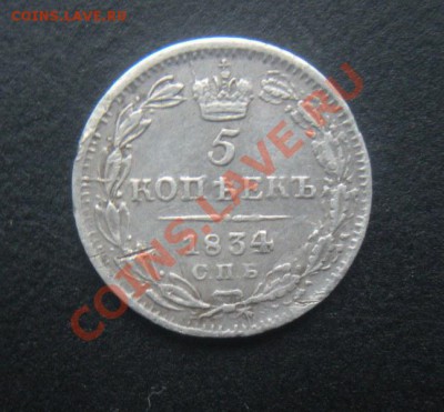 5 Копеек 1834 года (СОХРАН) до 28.02.12. В 22.30. - DSCN3063.JPG