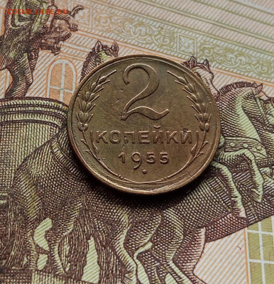 2 копейки 1955. До 14.12.25 в 22.00 - IMG_20251209_231523