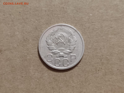 20 копеек 1935 - 2