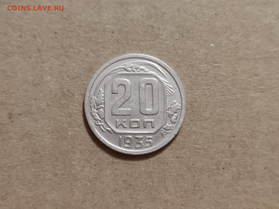 20 копеек 1935 - 1