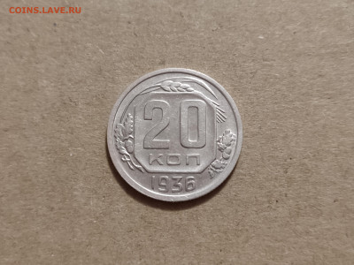 20 копеек 1936 - 3