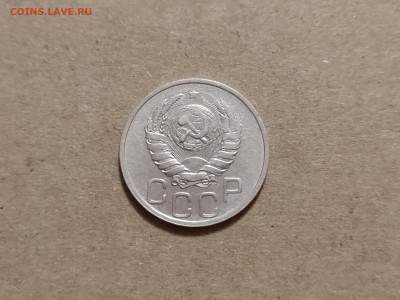 20 копеек 1937 - 6