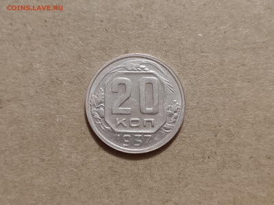 20 копеек 1937 - 5