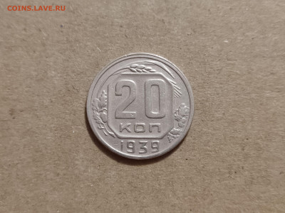 20 копеек 1939 - 7