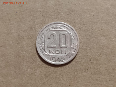 20 копеек 1942 - 9