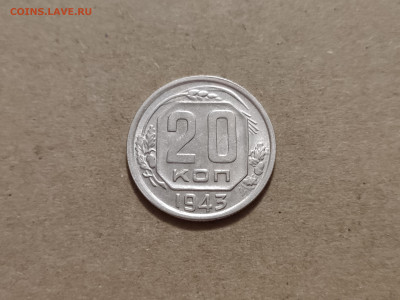 20 копеек 1943 - 11