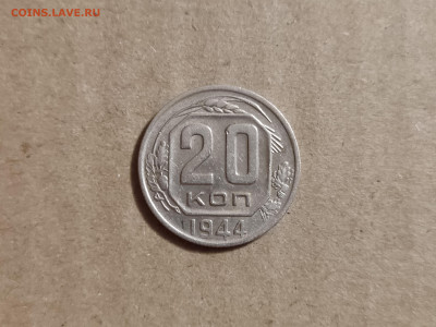 20 копеек 1944 - 13