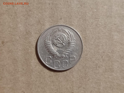 20 копеек 1951 - 18