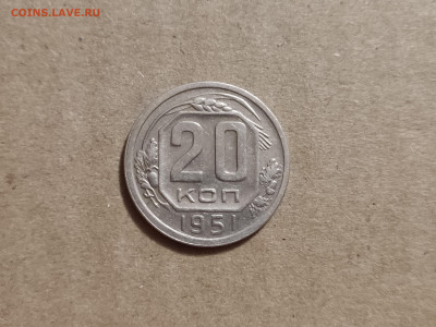 20 копеек 1951 - 17