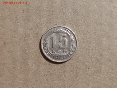15 копеек 1941 - 23