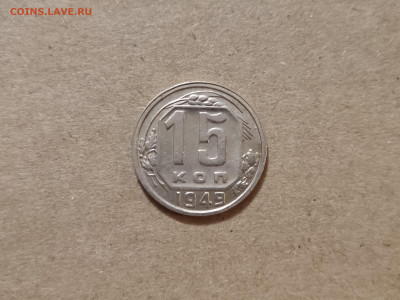 15 копеек 1949 - 25
