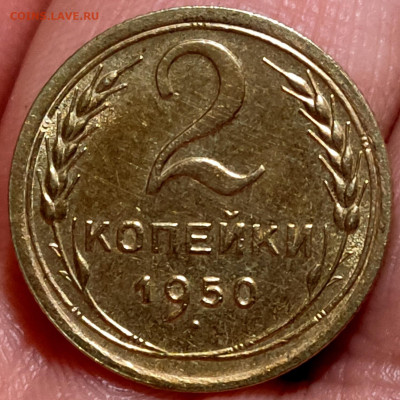 2 копейки 1950 - 29